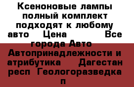 Ксеноновые лампы,полный комплект,подходят к любому авто. › Цена ­ 3 000 - Все города Авто » Автопринадлежности и атрибутика   . Дагестан респ.,Геологоразведка п.